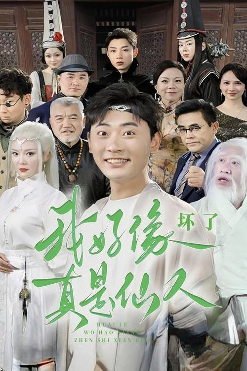坏了,我好像真是仙人