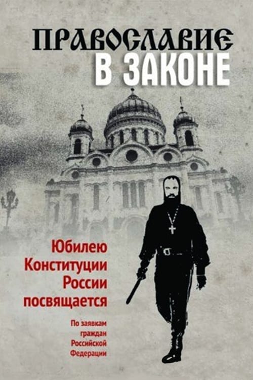 Православие в законе (2014)
