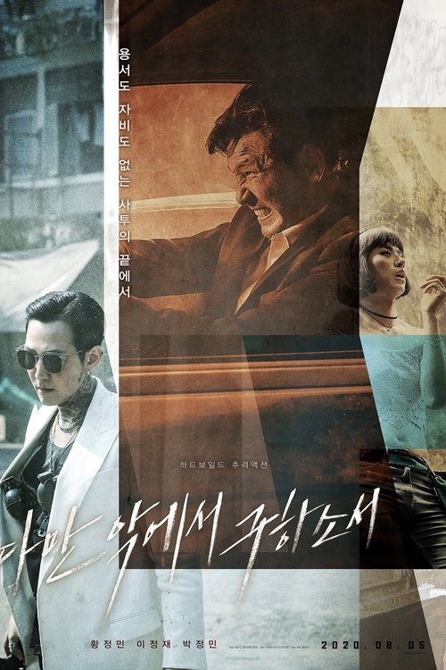 다만 악에서 구하소서 movie poster player