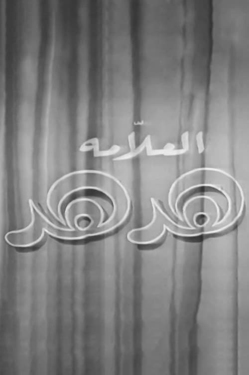 العلامة هدهد (1970)