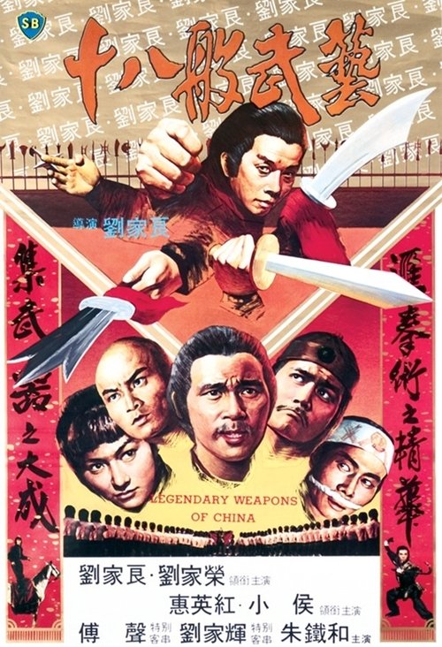十八般武藝 movie poster player