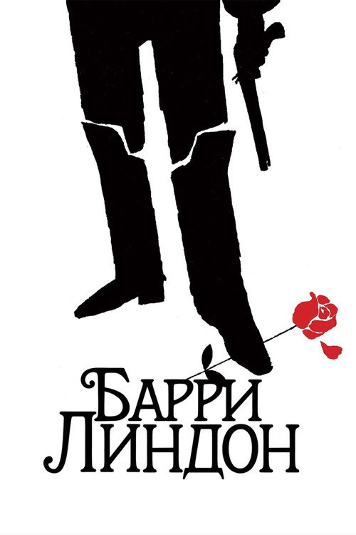Барри Линдон