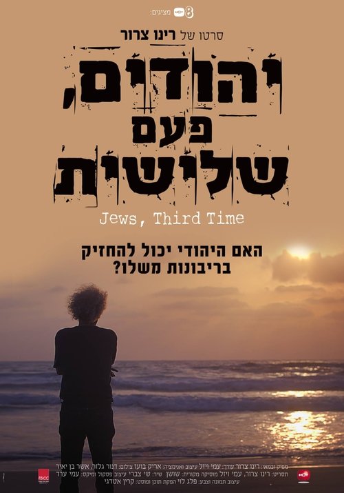 יהודים פעם שלישית (2017) poster