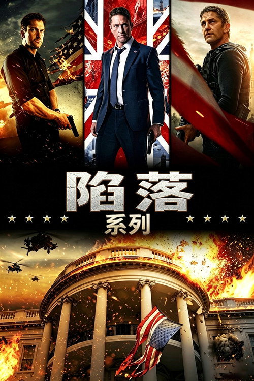 陷落(系列)