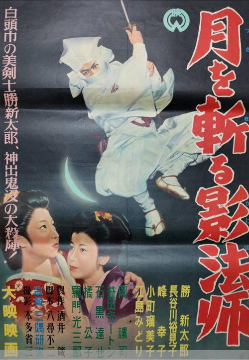 月を斬る影法師