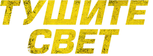 Тушите свет