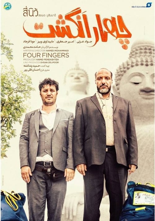 چهارانگشت (2019)