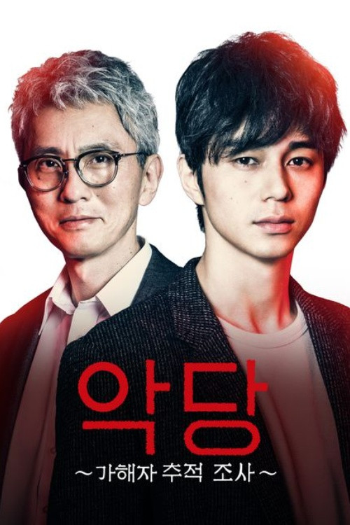 악당 ~가해자 추적 조사~