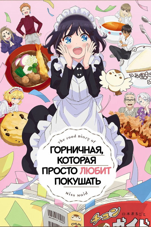 Горничная, которая просто любит покушать