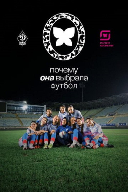 Почему она выбрала футбол