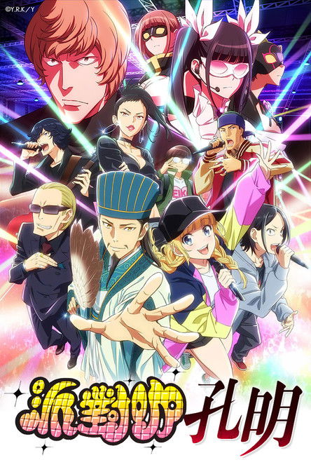 派对浪客诸葛孔明 海报