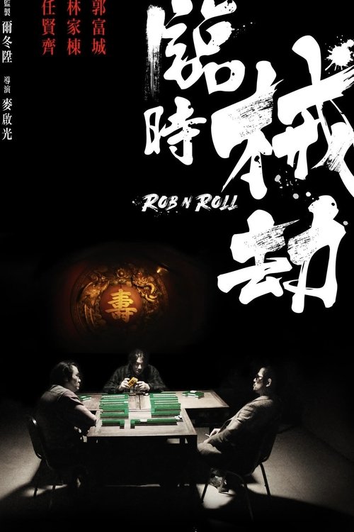臨時劫案