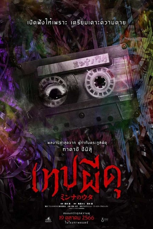 โปสเตอร์หนัง: เทปผีดุ