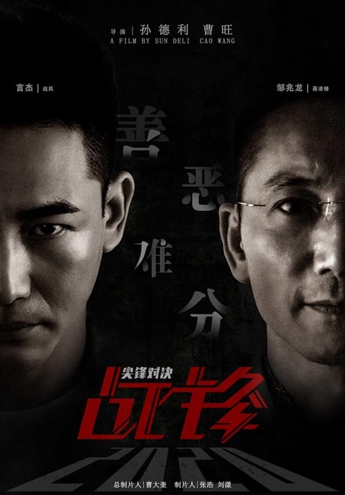 战锋·尖峰对决 (2020) poster