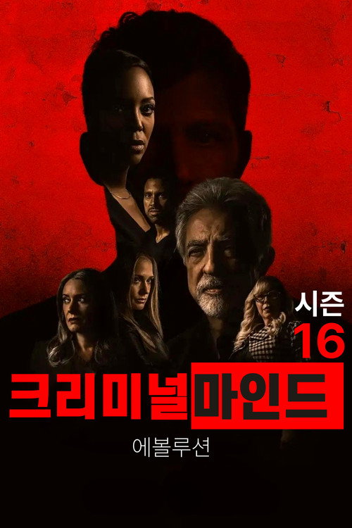 크리미널 마인드: 에볼루션