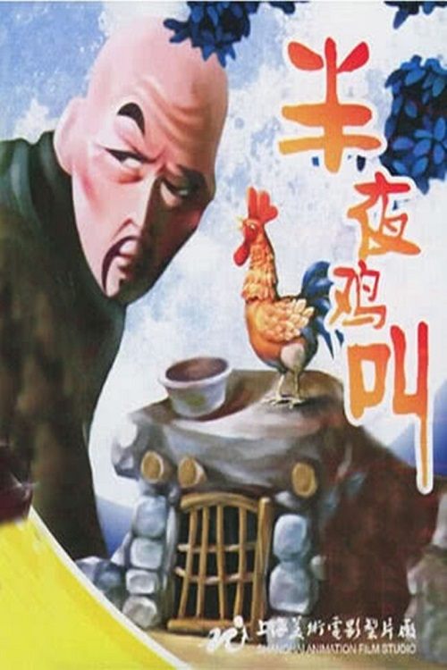 Poster 半夜鸡叫 1964