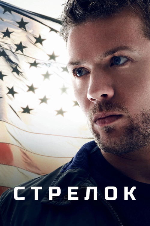 Стрелок