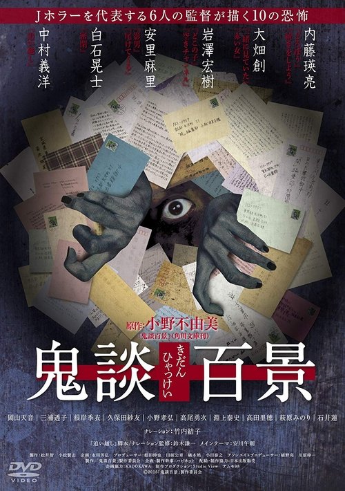 鬼談百景 (2016) poster