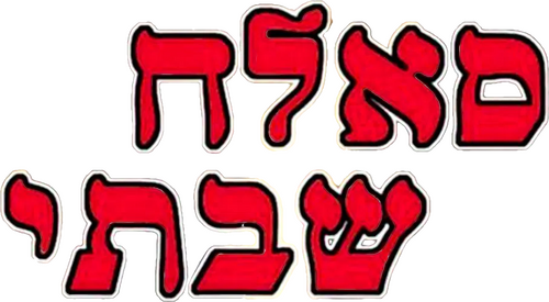 סאלח שבתי