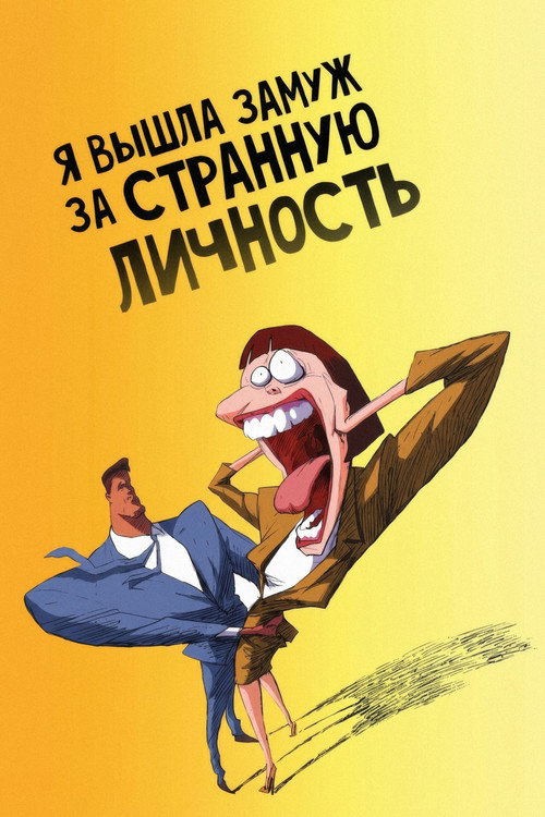 Я вышла замуж за странную личность