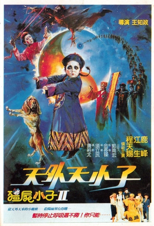 僵尸小子II：天外天小子 (1988) poster