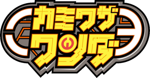 カミワザ・ワンダ