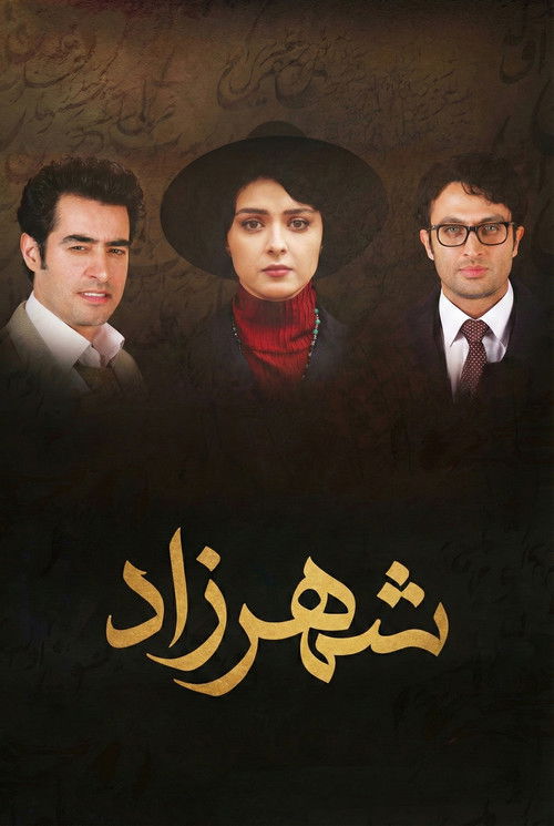 Escena 6 de شهرزاد