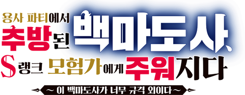 용사 파티에서 추방된 백마도사, S랭크 모험자에게 주워지다 ~이 백마도사가 너무 규격 외이다~
