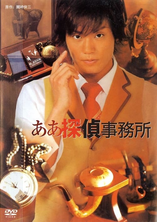 The Aaah Detective Agency (2004)