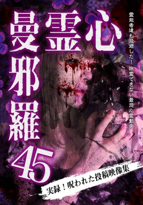心霊曼邪羅45