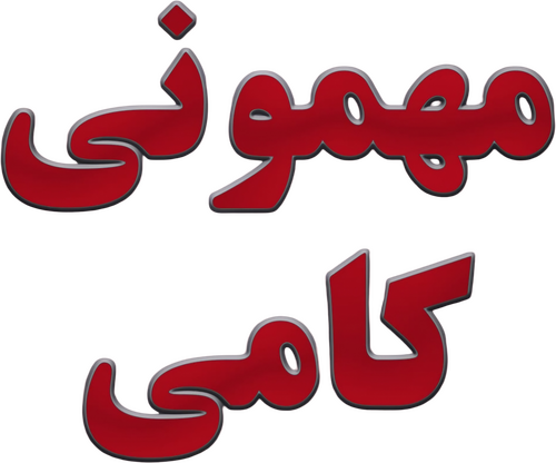 مهمونی کامی