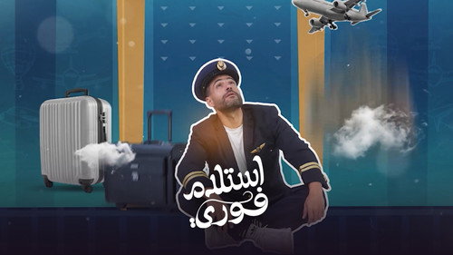 استلام فوري - Season 1 Backdrop Blur