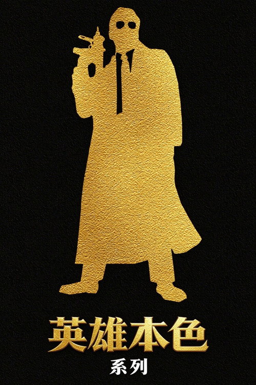 英雄本色(系列)