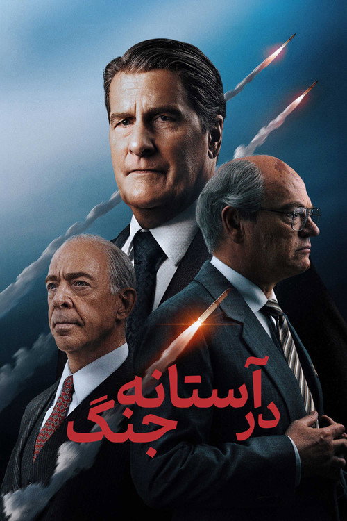 در آستانه جنگ