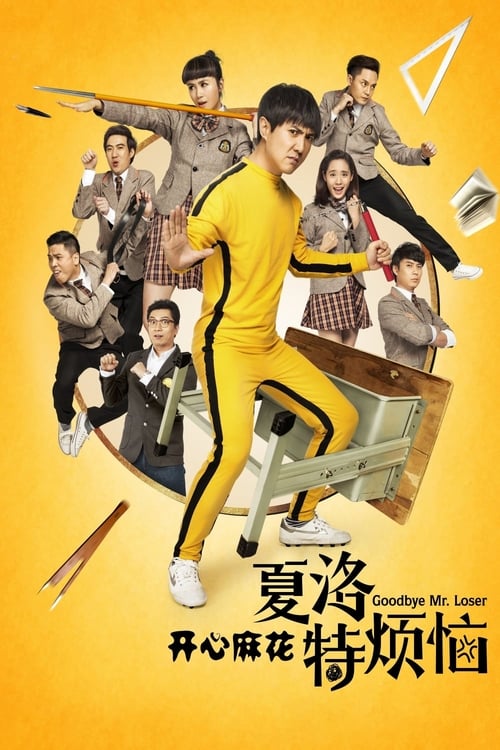 夏洛特烦恼 (2015) poster
