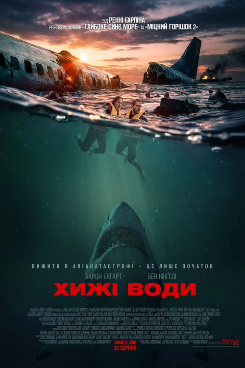 Хижі води (2026) poster