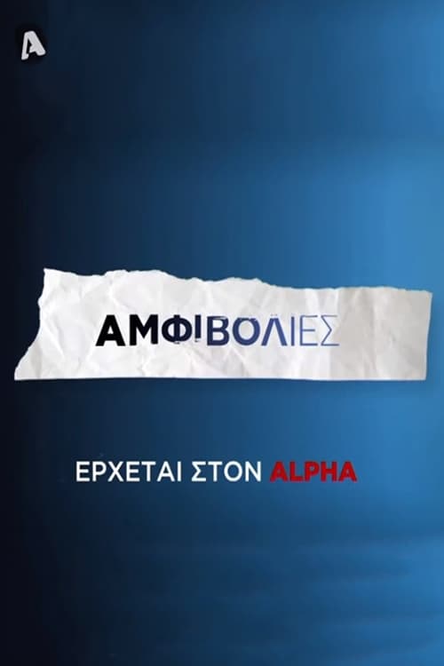 Poster Αμφιβολίες