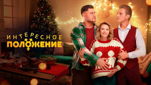 Интересное положение