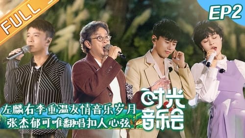 时光音乐会, S01E02 - (2021)