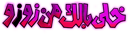 خلي بالك من زوزو