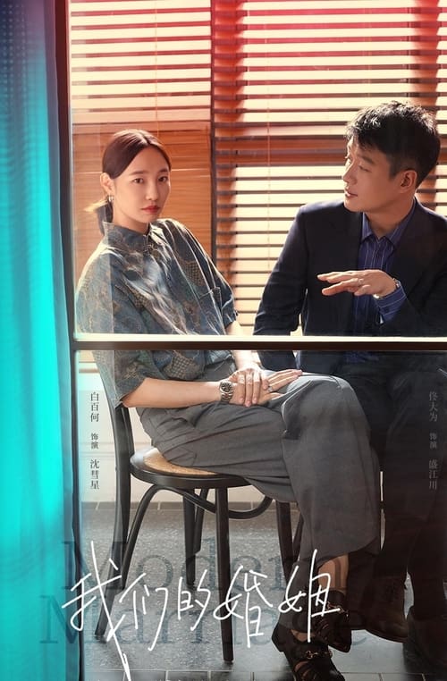 Escena 6 de 我们的婚姻