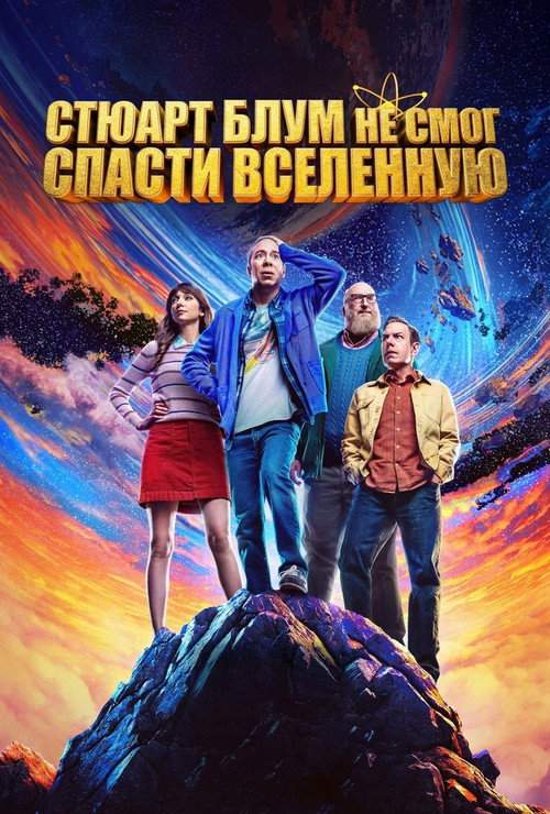 Stuart Fails to Save the Universe