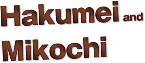 Hakumei and Mikochi