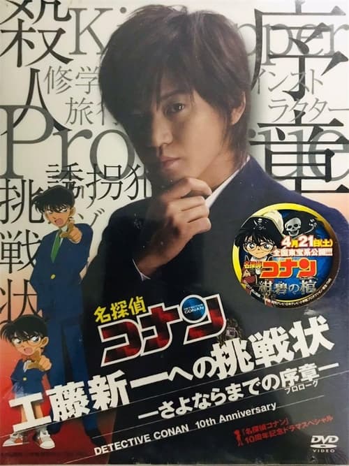 工藤新一への挑戦状～さよならまでのプロローグ～ (2006)