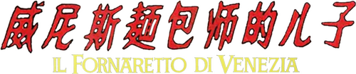 Il fornaretto di Venezia
