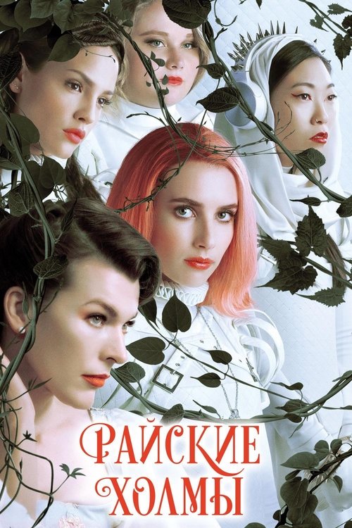 Paradise Hills (2019)