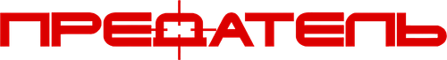 Предатель