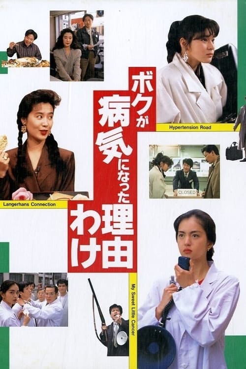 The Reason Why I Became Ill Movie Poster Image