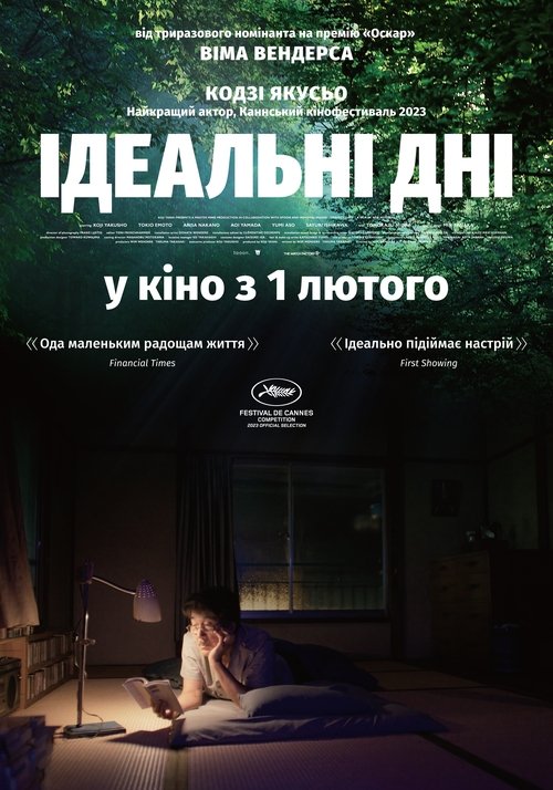 Ідеальні дні / PERFECT DAYS (2023) TMDB poster