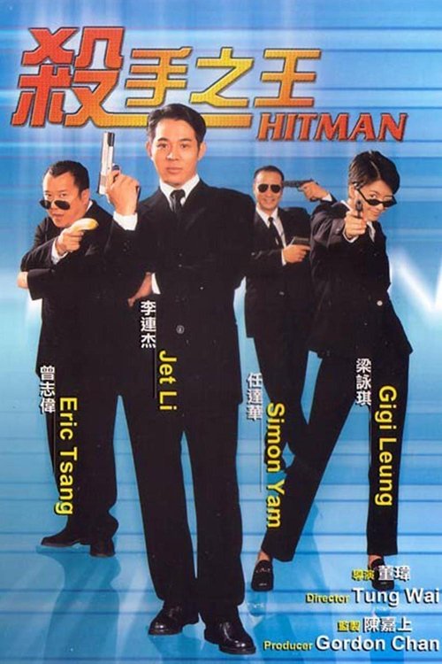 殺手之王 (1998) poster